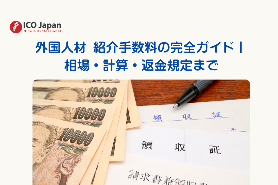 外国人材 紹介手数料の完全ガイド｜相場・計算・返金規定まで