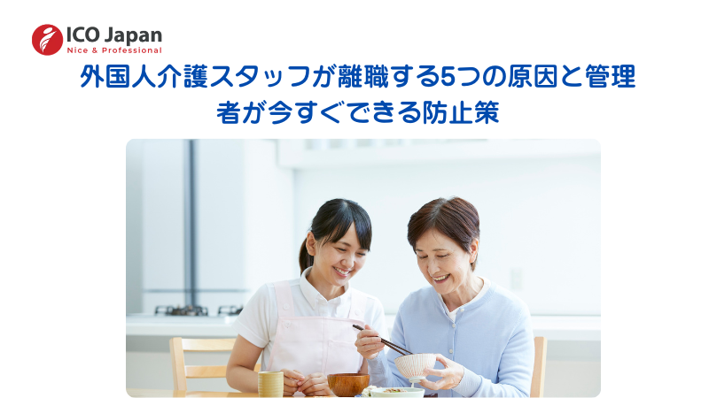 外国人介護スタッフが離職する5つの原因と管理者が今すぐできる防止策