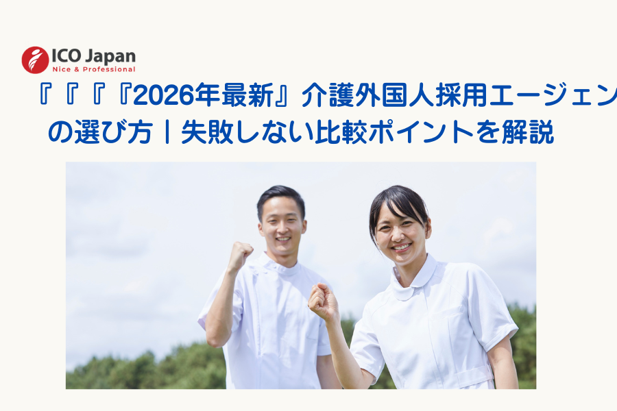 2026年最新】介護外国人採用エージェントの選び方｜失敗しない比較ポイントを解説