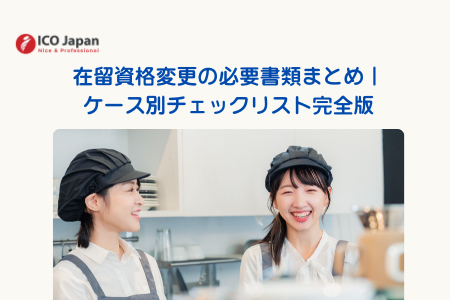 在留資格変更の必要書類まとめ｜ケース別チェックリスト完全版