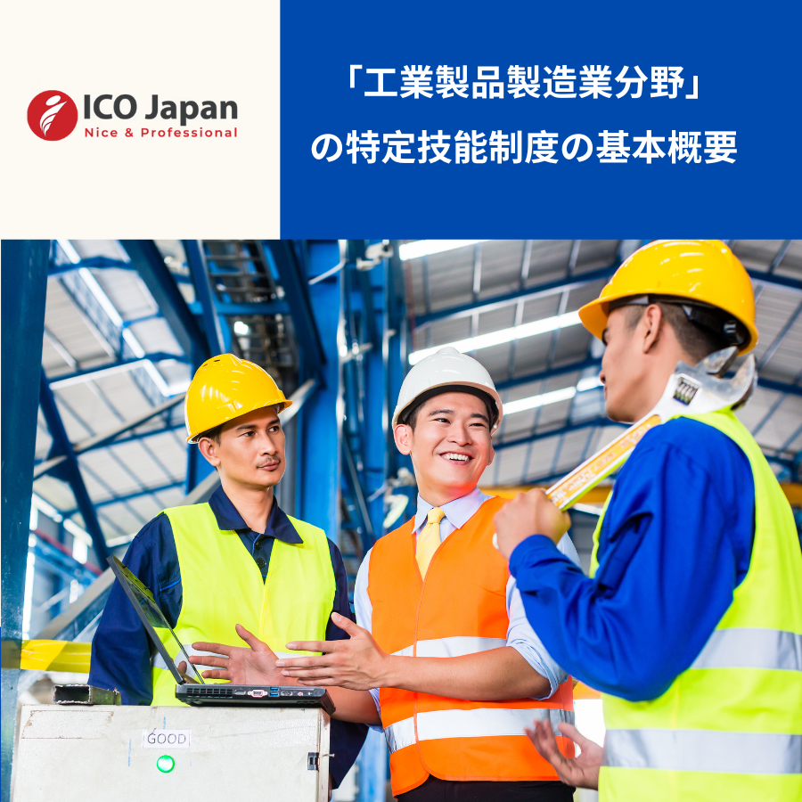 「工業製品製造業分野」の特定技能制度の基本概要