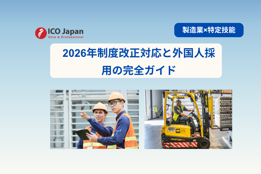 2026年制度改正対応と外国人採用の完全ガイド