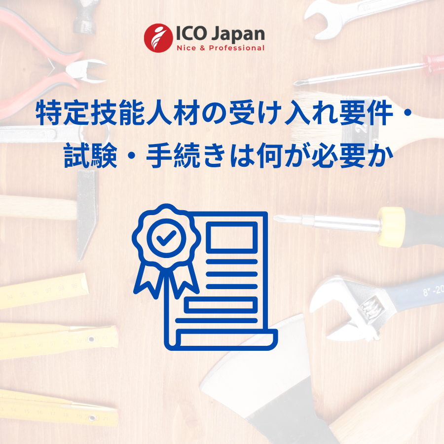 特定技能人材の受け入れ要件・試験・手続きは何が必要か