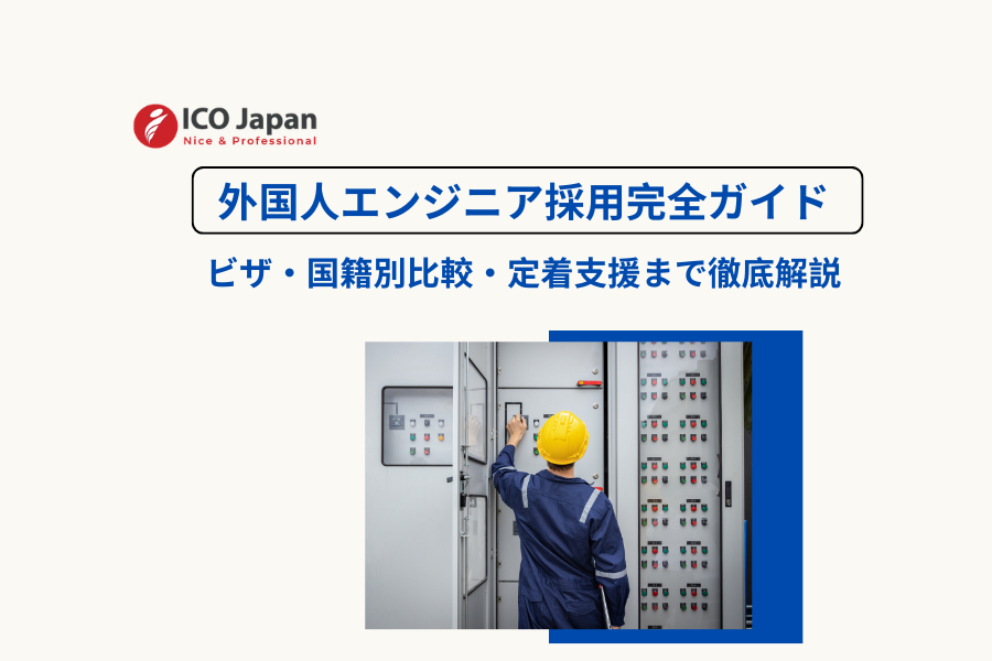 外国人エンジニア採用完全ガイド