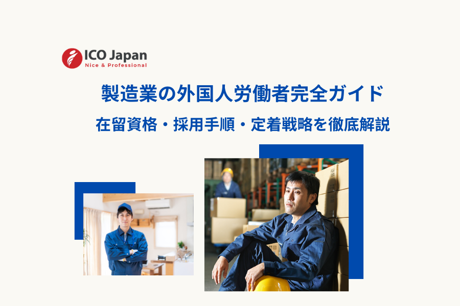 製造業の外国人労働者完全ガイド