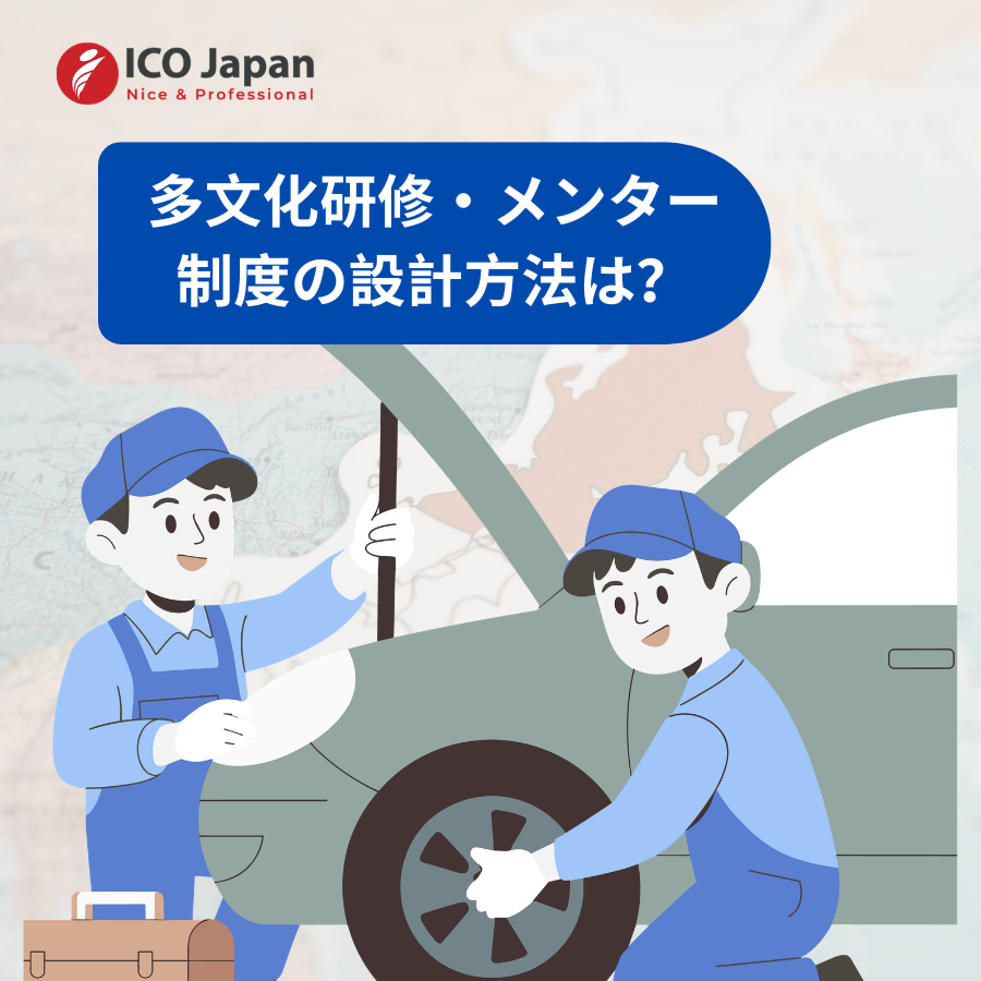 多文化研修・メンター制度の設計方法は?