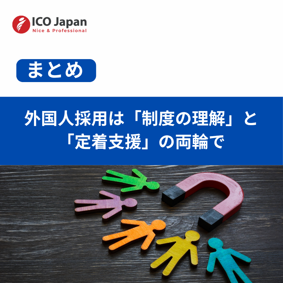 外国人採用は「制度の理解」と「定着支援」の両輪で