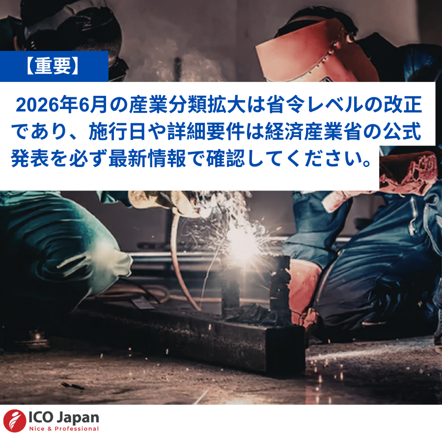 【重要】 2026年6月の産業分類拡大は省令レベルの改正であり、施行日や詳細要件は経済産業省の公式発表を必ず最新情報で確認してください。