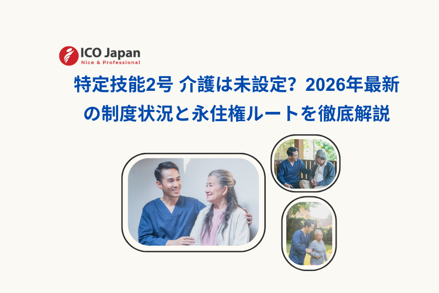 特定技能2号 介護は未設定？2026年最新の制度状況と永住権ルートを徹底解説