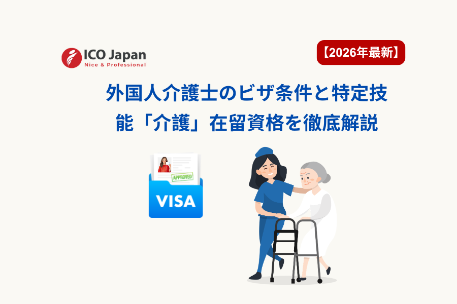 外国人介護士のビザ条件と特定技能「介護」在留資格を徹底解説