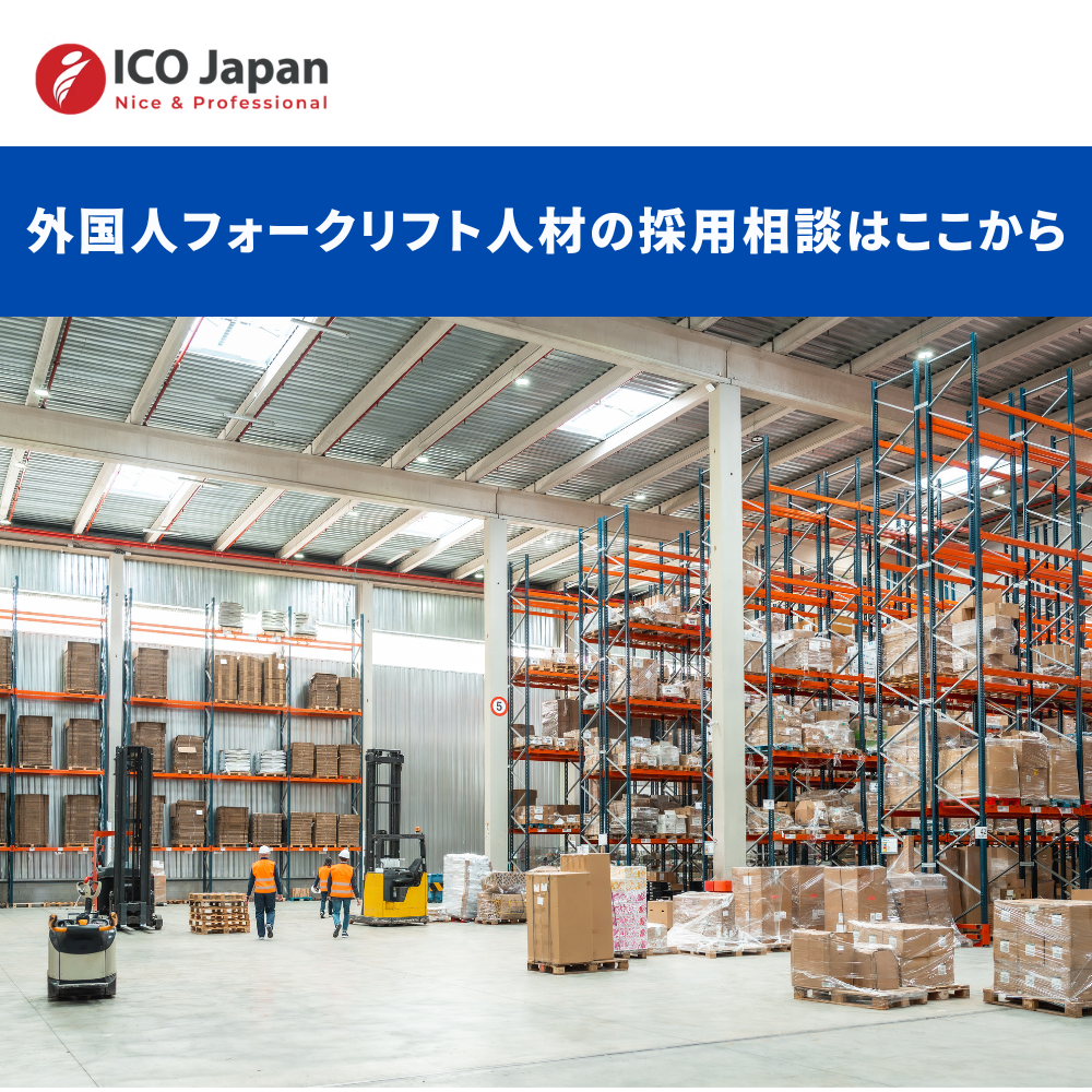 外国人フォークリフト人材の採用相談はここから