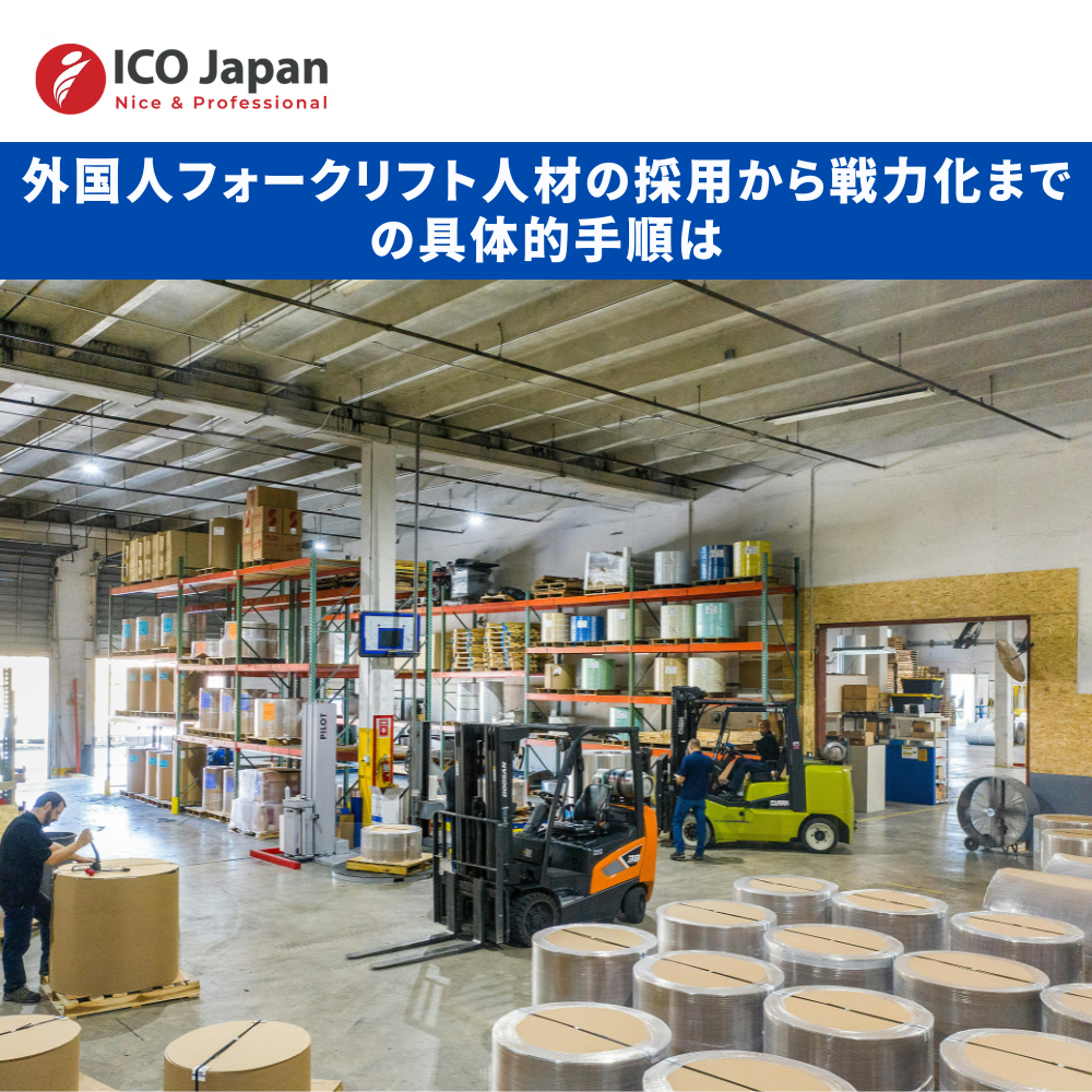 外国人フォークリフト人材の採用から戦力化までの具体的手順は