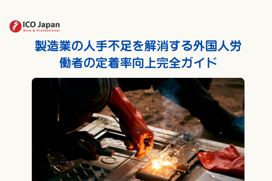 製造業の人手不足を解消する外国人労働者の定着率向上完全ガイド