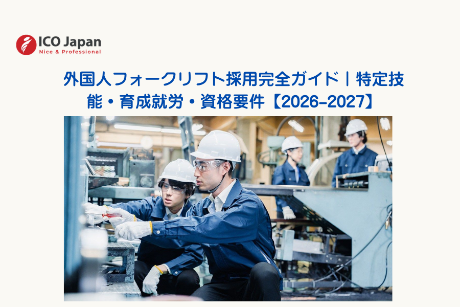 外国人フォークリフト採用完全ガイド｜特定技能・育成就労・資格要件【2026–2027】