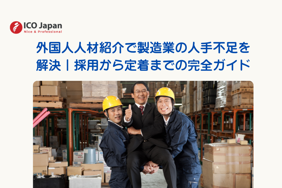 外国人人材紹介で製造業の人手不足を解決｜採用から定着までの完全ガイド