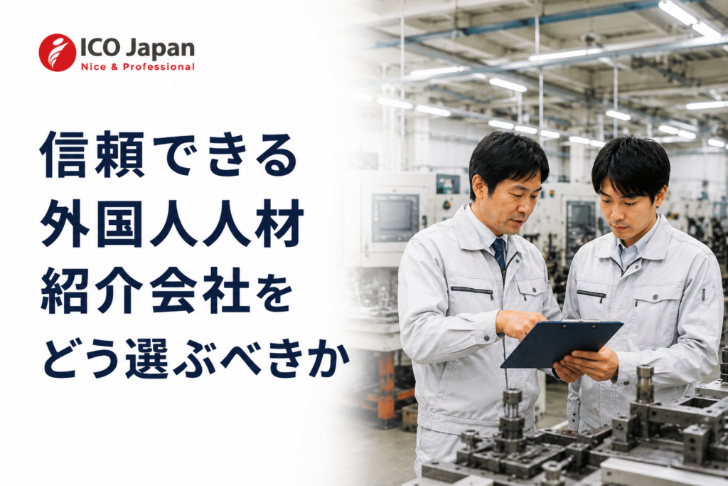 信頼できる外国人人材紹介会社をどう選ぶべきか