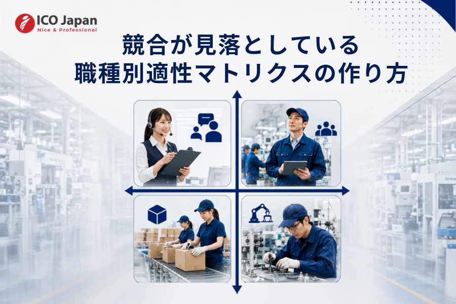 競合が見落としている職種別適性マトリクスの作り方は