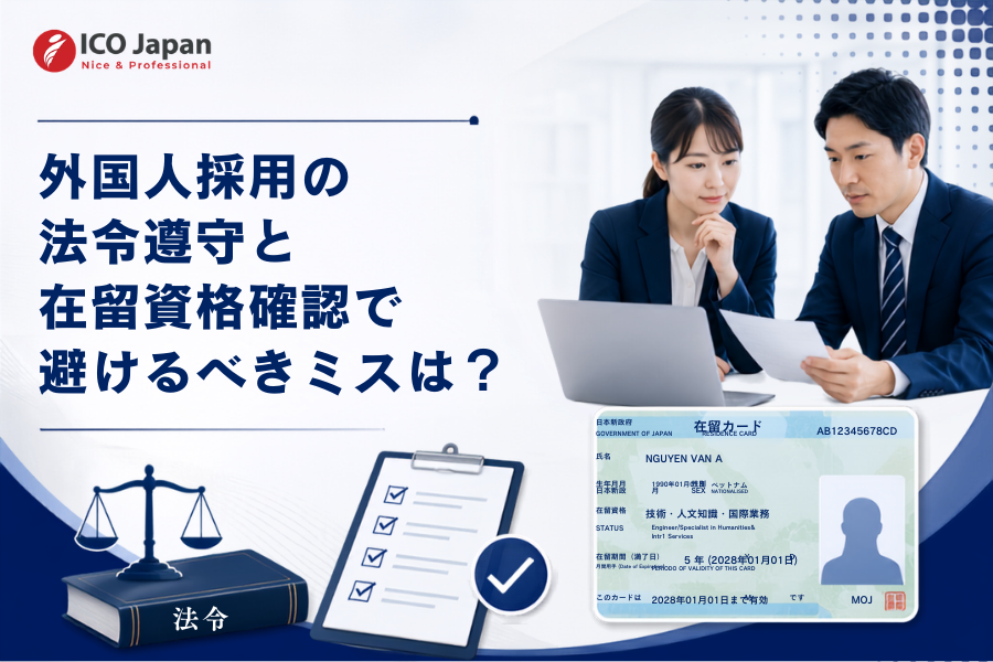外国人採用の法令遵守と在留資格確認で避けるべきミスは