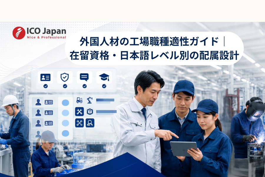 外国人材の工場職種適性ガイド｜ 在留資格・日本語レベル別の配属設計
