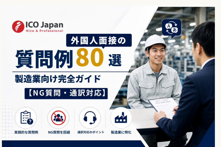 外国人面接の質問例80選｜製造業向け完全ガイド【NG質問・通訳対応】 (1)