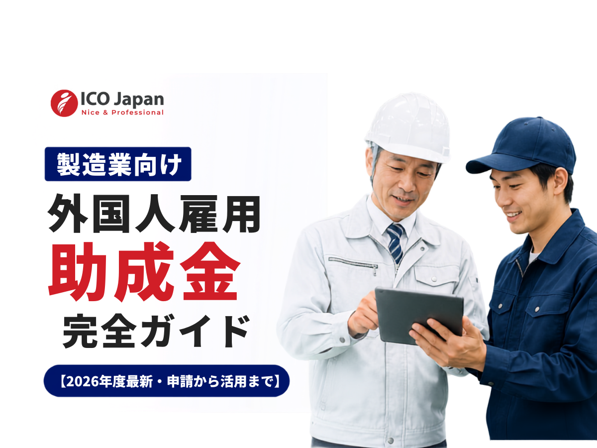 造業向け外国人雇用助成金完全ガイド